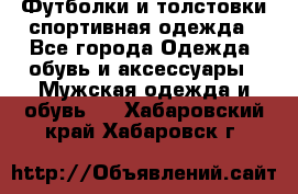 Футболки и толстовки,спортивная одежда - Все города Одежда, обувь и аксессуары » Мужская одежда и обувь   . Хабаровский край,Хабаровск г.